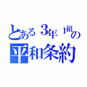 とある３年１組の平和条約（）