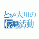 とある大川の転職活動（ギャンブルフリーク）