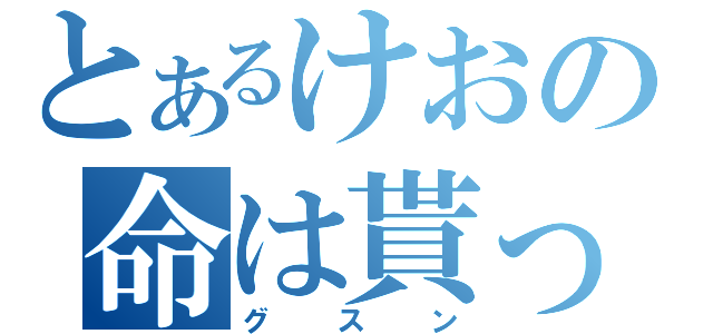 とあるけおの命は貰った（グスン）