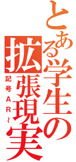 とある学生の拡張現実（記号ＡＲ～）