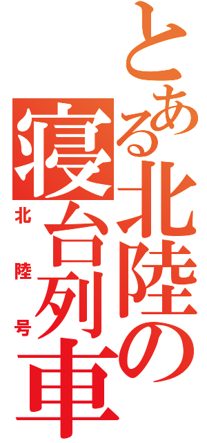 とある北陸の寝台列車（北陸号）