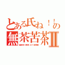 とある氏ね！！ムチャ荒の無茶苦茶キチⅡ（稲垣あゆみ 森川亮 ネイバー金子智美）