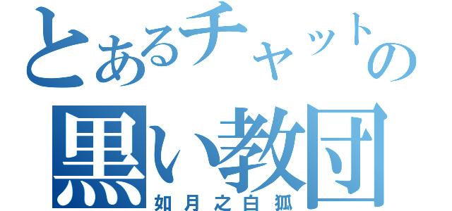 とあるチャットの黒い教団（如月之白狐）