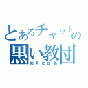 とあるチャットの黒い教団（如月之白狐）