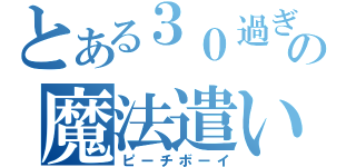 とある３０過ぎの魔法遣い（ピーチボーイ）