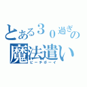 とある３０過ぎの魔法遣い（ピーチボーイ）