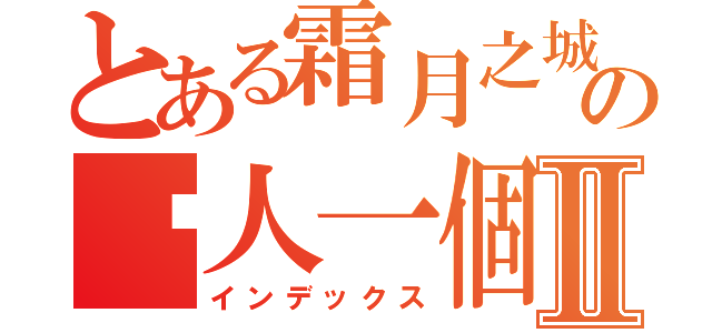 とある霜月之城の囧人一個Ⅱ（インデックス）