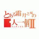 とある霜月之城の囧人一個Ⅱ（インデックス）