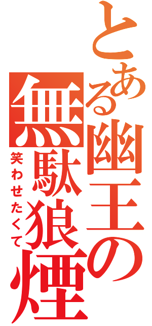 とある幽王の無駄狼煙（笑わせたくて）