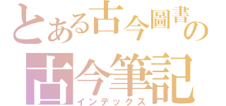 とある古今圖書局編譯部の古今筆記精華（インデックス）