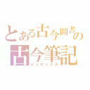 とある古今圖書局編譯部の古今筆記精華（インデックス）