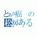 とある癌の松房ある位置（元井）