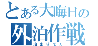 とある大晦日の外泊作戦（泊まりてぇ）