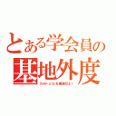 とある学会員の基地外度（カルトどもを殲滅せよ！）