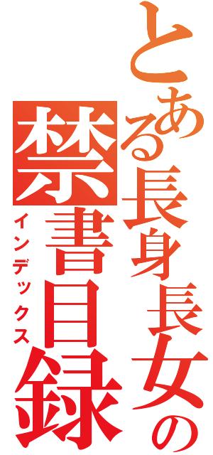 とある長身長女の禁書目録（インデックス）