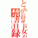 とある長身長女の禁書目録（インデックス）