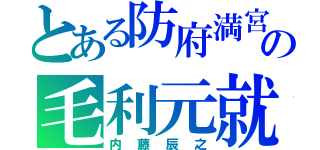 とある防府満宮の毛利元就（内藤辰之）