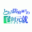 とある防府満宮の毛利元就（内藤辰之）