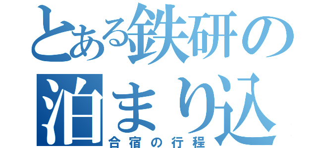 とある鉄研の泊まり込み（合宿の行程）