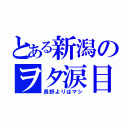 とある新潟のヲタ涙目（長野よりはマシ）