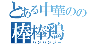 とある中華のの棒棒鶏（バンバンジー）