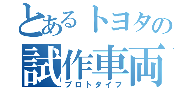 とあるトヨタの試作車両（プロトタイプ）