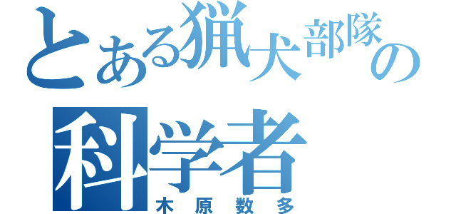 とある猟犬部隊の科学者（木原数多）