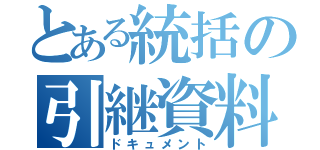 とある統括の引継資料（ドキュメント）