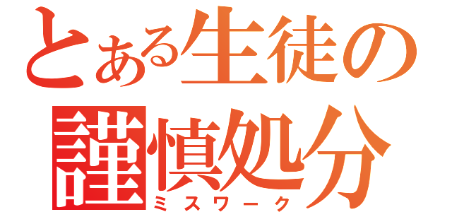 とある生徒の謹慎処分（ミスワーク）