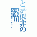 とある似非の緑川（紅・まっく）