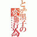 とある黒子の変態行為（おねえさま）