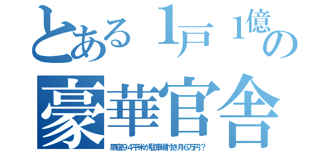 とある１戸１億の豪華官舎（原宿９４平米が駐車場付き月６万円？）