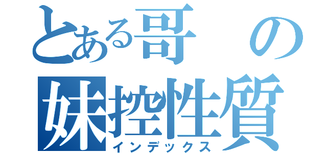 とある哥の妹控性質（インデックス）