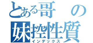 とある哥の妹控性質（インデックス）