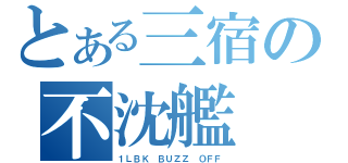 とある三宿の不沈艦（１ＬＢＫ ＢＵＺＺ ＯＦＦ）