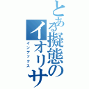 とある擬態のイオリサン（インデックス）