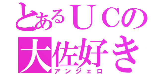 とあるＵＣの大佐好き（アンジェロ）