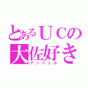 とあるＵＣの大佐好き（アンジェロ）