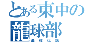 とある東中の龍球部（最強伝説）