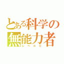 とある科学の無能力者（レベル０）