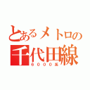 とあるメトロの千代田線（６０００系）