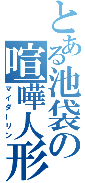 とある池袋の喧嘩人形（マイダーリン）