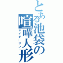 とある池袋の喧嘩人形（マイダーリン）