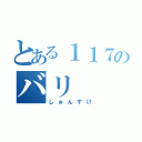 とある１１７のバリ（しゅんすけ）