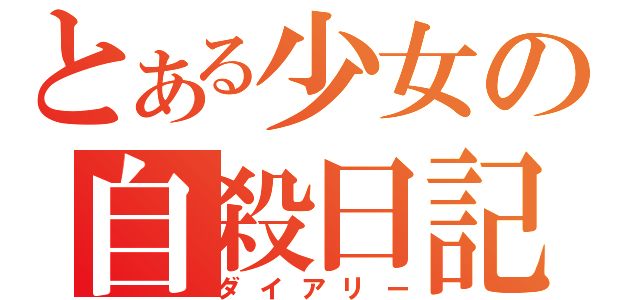 とある少女の自殺日記（ダイアリー）