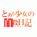 とある少女の自殺日記（ダイアリー）