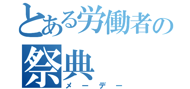 とある労働者の祭典（メーデー）