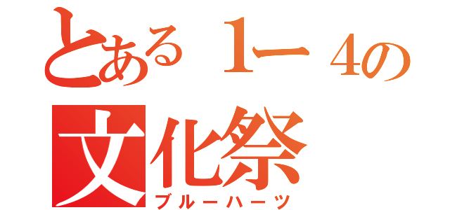 とある１ー４の文化祭（ブルーハーツ）