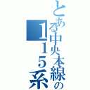 とある中央本線の１１５系（）