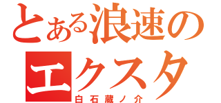 とある浪速のエクスタシー（白石蔵ノ介）